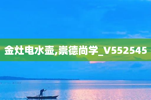 金灶电水壶,崇德尚学_V552545