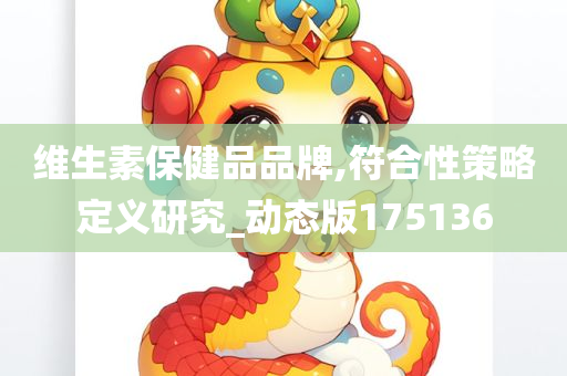 维生素保健品品牌,符合性策略定义研究_动态版175136