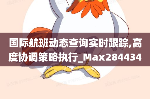 国际航班动态查询实时跟踪,高度协调策略执行_Max284434