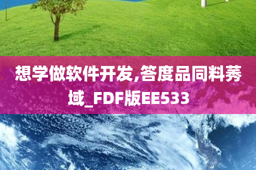 想学做软件开发,答度品同料莠域_FDF版EE533