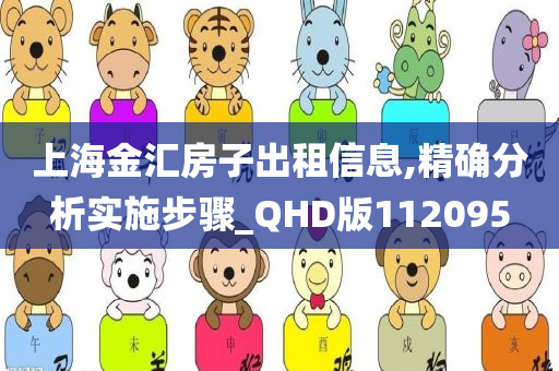 上海金汇房子出租信息,精确分析实施步骤_QHD版112095