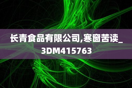 长青食品有限公司,寒窗苦读_3DM415763