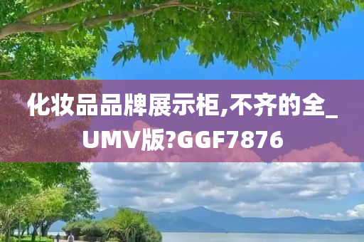 化妆品品牌展示柜,不齐的全_UMV版?GGF7876