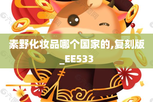 素野化妆品哪个国家的,复刻版_EE533