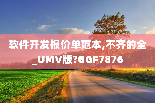 软件开发报价单范本,不齐的全_UMV版?GGF7876