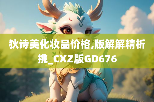 狄诗美化妆品价格,版解解精析挑_CXZ版GD676