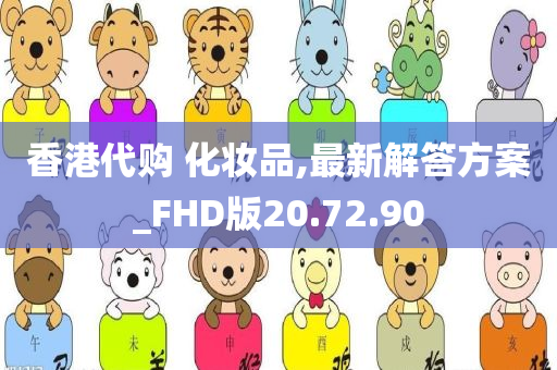 香港代购 化妆品,最新解答方案_FHD版20.72.90