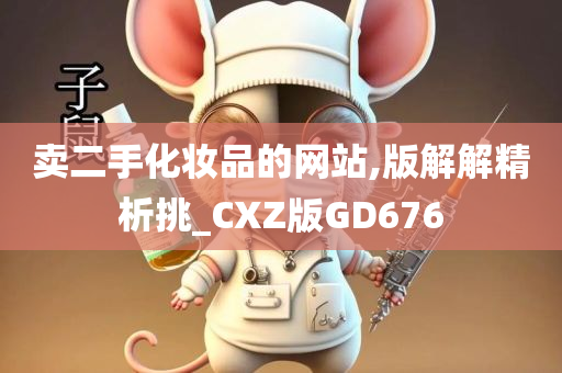 卖二手化妆品的网站,版解解精析挑_CXZ版GD676