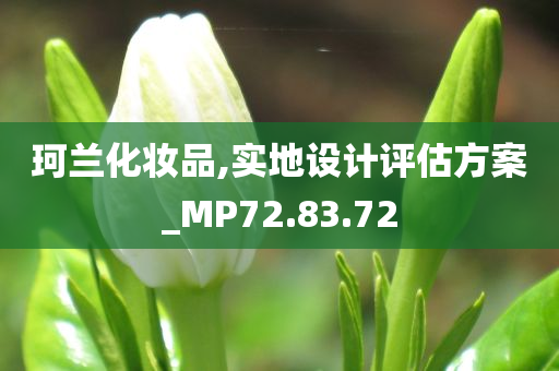 珂兰化妆品,实地设计评估方案_MP72.83.72