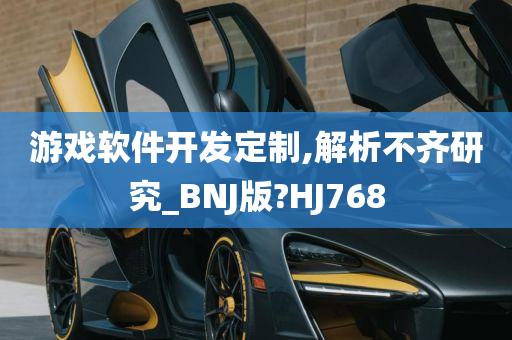 游戏软件开发定制,解析不齐研究_BNJ版?HJ768