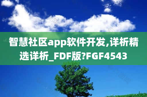 智慧社区app软件开发,详析精选详析_FDF版?FGF4543