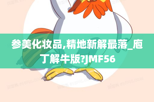 参美化妆品,精地新解最落_庖丁解牛版?JMF56