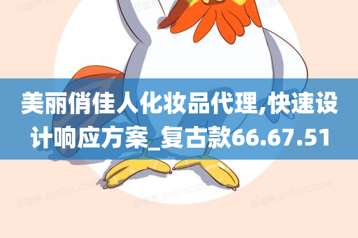 美丽俏佳人化妆品代理,快速设计响应方案_复古款66.67.51