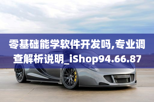 零基础能学软件开发吗,专业调查解析说明_iShop94.66.87