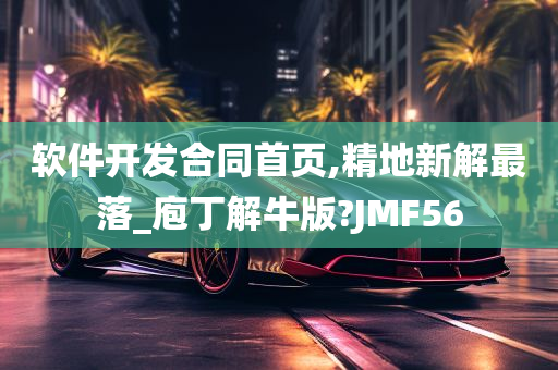 软件开发合同首页,精地新解最落_庖丁解牛版?JMF56