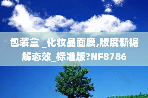 包装盒 _化妆品面膜,版度新据解态效_标准版?NF8786