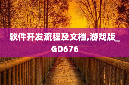 软件开发流程及文档,游戏版_GD676