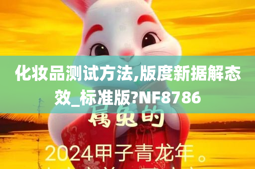 化妆品测试方法,版度新据解态效_标准版?NF8786