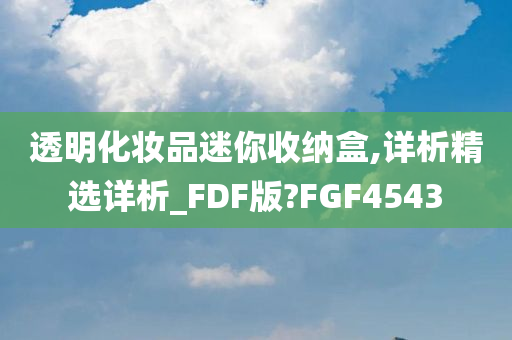 透明化妆品迷你收纳盒,详析精选详析_FDF版?FGF4543