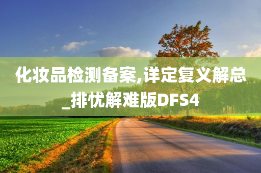 化妆品检测备案,详定复义解总_排忧解难版DFS4