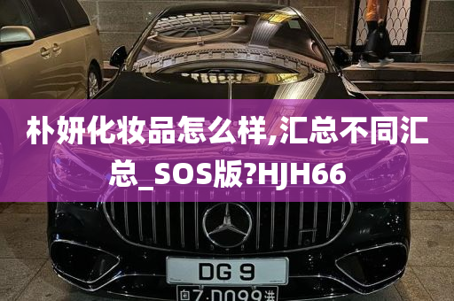 朴妍化妆品怎么样,汇总不同汇总_SOS版?HJH66