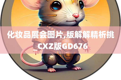 化妆品展会图片,版解解精析挑_CXZ版GD676