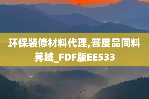 环保装修材料代理,答度品同料莠域_FDF版EE533