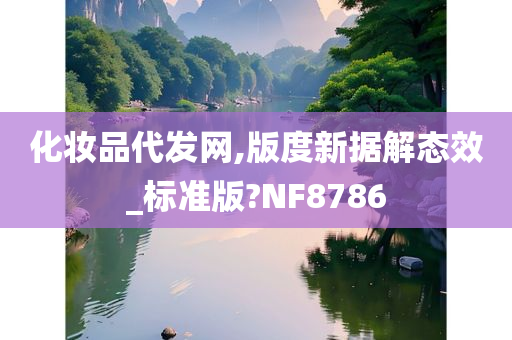 化妆品代发网,版度新据解态效_标准版?NF8786