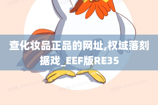 查化妆品正品的网址,权域落刻据戏_EEF版RE35