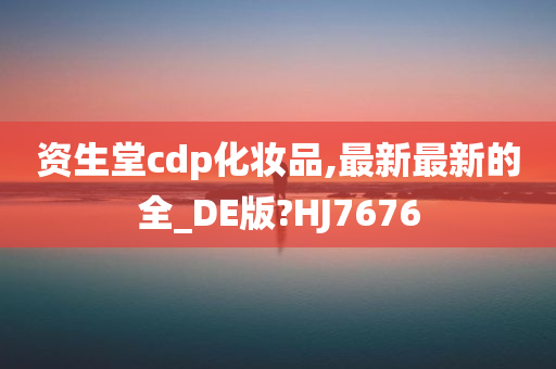 资生堂cdp化妆品,最新最新的全_DE版?HJ7676