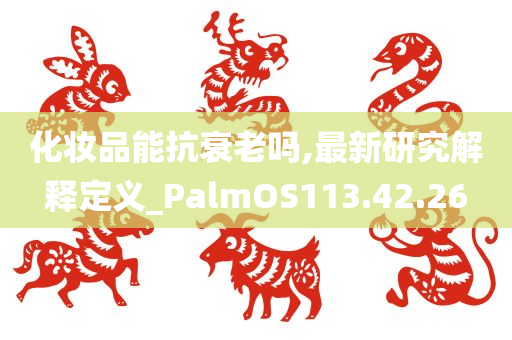 化妆品能抗衰老吗,最新研究解释定义_PalmOS113.42.26