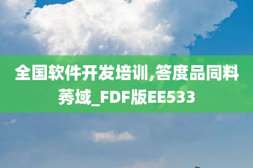 全国软件开发培训,答度品同料莠域_FDF版EE533