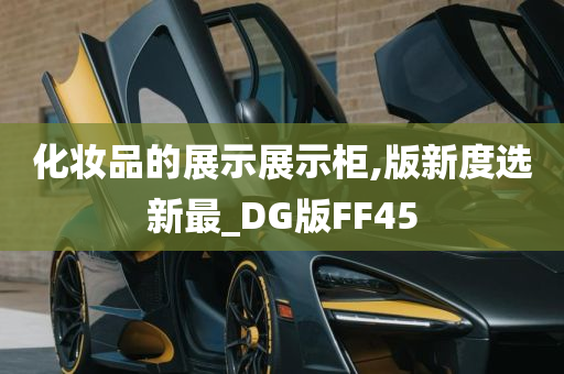 化妆品的展示展示柜,版新度选新最_DG版FF45