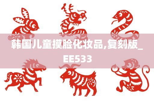 韩国儿童摸脸化妆品,复刻版_EE533