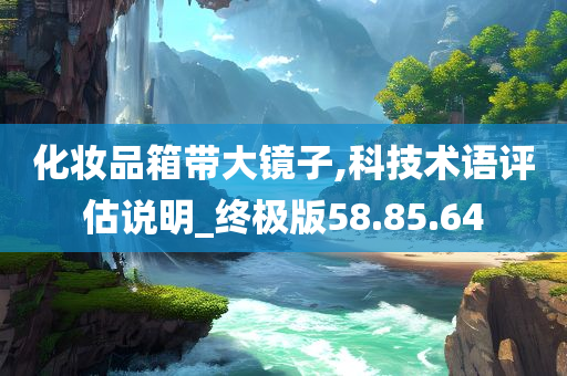 化妆品箱带大镜子,科技术语评估说明_终极版58.85.64