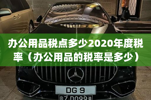 办公用品税点多少2020年度税率（办公用品的税率是多少）