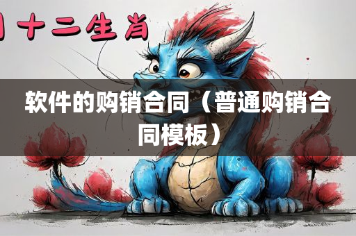 软件的购销合同（普通购销合同模板）