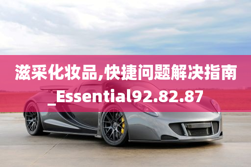 滋采化妆品,快捷问题解决指南_Essential92.82.87