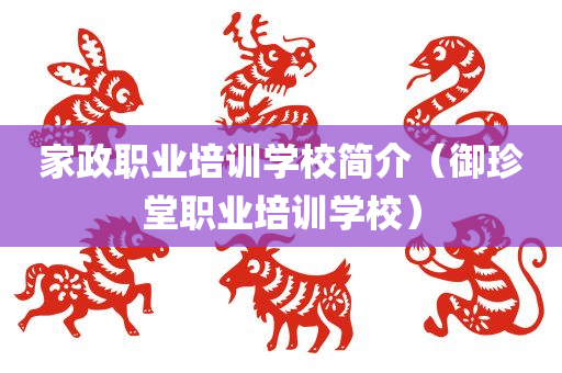 家政职业培训学校简介（御珍堂职业培训学校）