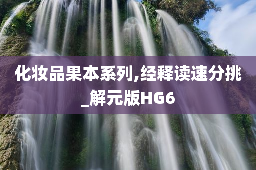 化妆品果本系列,经释读速分挑_解元版HG6