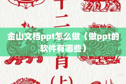 金山文档ppt怎么做（做ppt的软件有哪些）