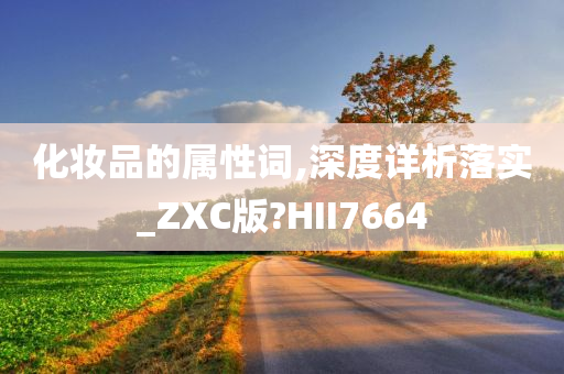 化妆品的属性词,深度详析落实_ZXC版?HII7664