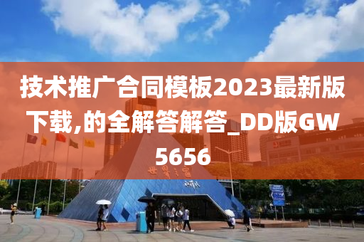 技术推广合同模板2023最新版下载,的全解答解答_DD版GW5656