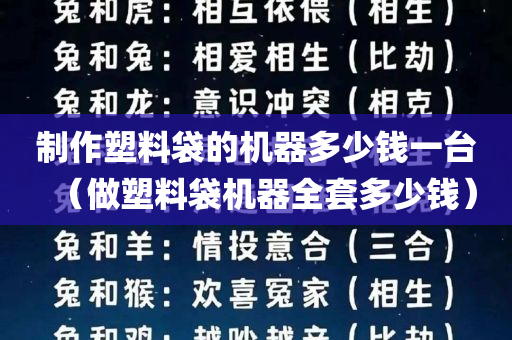 制作塑料袋的机器多少钱一台（做塑料袋机器全套多少钱）