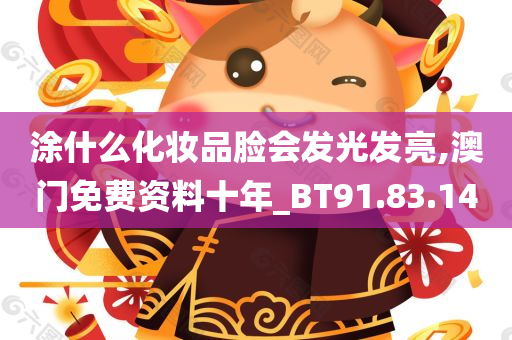 涂什么化妆品脸会发光发亮,澳门免费资料十年_BT91.83.14