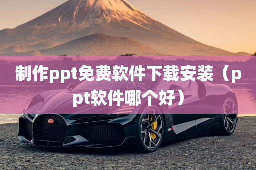 制作ppt免费软件下载安装（ppt软件哪个好）