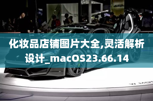 化妆品店铺图片大全,灵活解析设计_macOS23.66.14