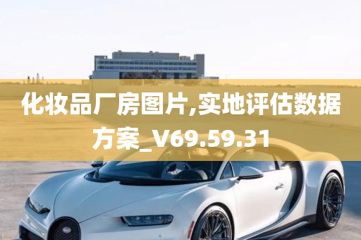 化妆品厂房图片,实地评估数据方案_V69.59.31