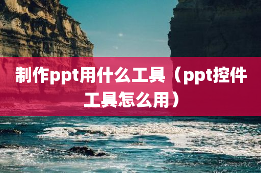 制作ppt用什么工具（ppt控件工具怎么用）