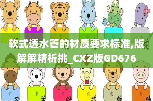 软式透水管的材质要求标准,版解解精析挑_CXZ版GD676